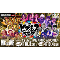 『ヒプノシスマイク -Division Rap Battle- 12th LIVE ≪MIC AS ONE≫』