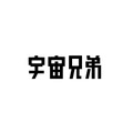 『宇宙兄弟』