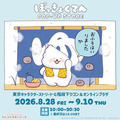 『ぽっきょくてん POP-UP STORE×むにゅぐるみパティオ』