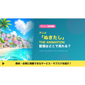 ぬきたし THE ANIMATION 配信