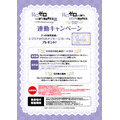 連動キャンペーン
