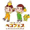 ペコフェス in サンシャインシティアルタ