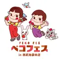 「ペコフェス in 西武池袋本店」