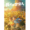 映画『我々は宇宙人』キービジュアル