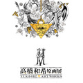 「高橋和希原画展 YU-GI-OH! ART WORKS」展覧会キービジュアル