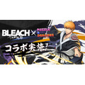 TVアニメ『BLEACH 千年血戦篇』コラボ実施