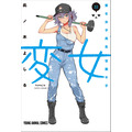 YAコミックス「変女~変な女子高生 甘栗千子~」(此ノ木よしる)22巻