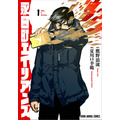 YAコミックス「永田町エイリアンズ」(漫画/夏川口幸範 原作/鷹野浪流) 1巻