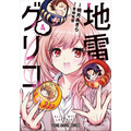 YAコミックス「地雷グリコ」（漫画/暁月あきら、原作/青崎有吾（角川文庫/KADOKAWA刊））4巻