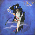 吸血姫美夕 OVA