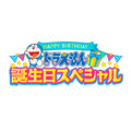 「TVアニメ『ドラえもん』ドラえもん 誕生日スペシャル」ロゴ