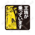「王家の紋章 原画展」王族が乗っています。マグネット 1,540 円(税込)