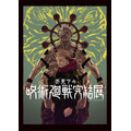 芥見下々『呪術廻戦』完結展　展覧会キービジュアル