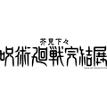 芥見下々『呪術廻戦』完結展　ロゴ