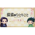 「薬屋のひとりごと」猫猫と壬氏がナレーションを担当！「えんきん」タイアップ新WEB動画2種が公開