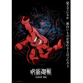 『呪術廻戦』TVアニメ第4期「死滅回游 後編」スーパーティザービジュアル