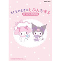 Gakken Mook『マイメロディ＆クロミのおまもりふろしき「もしものときにじぶんを守るぼうさいBOOK」つき』