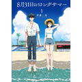 『8月31日のロングサマー（１）』