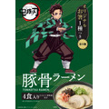 『鬼滅の刃』豚骨ラーメン