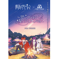 TVアニメ「葬送のフリーレン」×農園リゾートTHE FARMグランピング宿泊コラボレーション企画　『思い出を紡ぐ、星と焚き火の旅路』