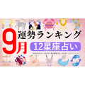 占いメディアzired（ジレット）9月星座占いランキング