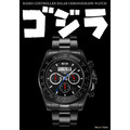 ゴジラ プレミアム限定モデル『電波ソーラークロノグラフウォッチ』