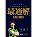 小冊子「渡辺太が導く　新時代の麻雀ロジック　最適解」
