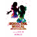 『スクールアイドルミュージカル』ラブライブ！シリーズ15周年記念公演稽古場