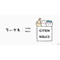 「ちいかわ」の愛らしいアートをさりげなくデザイン♪「CITEN」よりルームウェア、バッグ、ポーチ&ケースが展開
