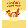 「パンどろぼうフェスティバル」