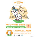 「CHIIKAWA DAYS 上海」