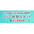 AGF2026フリー休憩スポット 　協力：ビックカメラ 情報