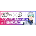カラソニCollaboration in IKEBUKURO 情報