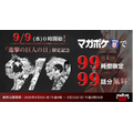 マガポケ「99時間限定99話無料公開」