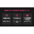動画配信サービス DMM TVのおすすめポイント