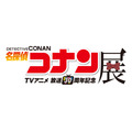 『放送30周年記念 TVアニメ「名探偵コナン」展』