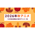 【2026秋アニメ】10月放送のアニメ一覧（放送開始日＆配信情報＆声優・スタッフ＆あらすじ）