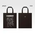 「一番くじ 攻殻機動隊 THE GHOST IN THE SHELL」C賞：トートバッグ コレクション（選べる全2種）