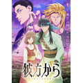 TVアニメ『彼方から』キービジュアル