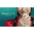 「Prime Originalドラマ『薬屋のひとりごと』」ティザービジュアル