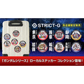 「ガンダムシリーズ」ローカルステッカーコレクション