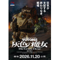 『装甲騎兵ボトムズ 灰色の魔女』ティザービジュアル