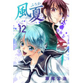 『風夏』第12巻