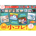 「小コレ！2026」特製プライバシー保護スリーブ＆カード（全13種）