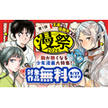 大型電子コミックキャンペーン「漫祭2026」