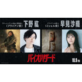 『バイオハザード』日本語吹替版：下野紘&早見沙織