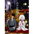 『ホタルの嫁入り』キービジュアル