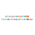 にじさんじホカロン