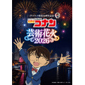 TVアニメ放送30周年記念　「名探偵コナン」芸術花火2026