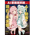『AI動画最前線』　AI動画の現在と未来像　表紙